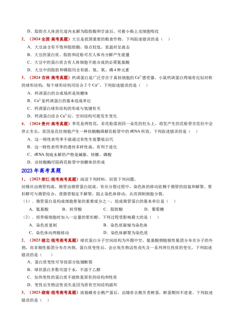 五年（2021-2025）全国高考生物真题分类汇编专题01组成细胞的分子（全国通用）（原卷版）_高考真题分类汇编_高考生物真题分类汇编（全国通用）五年（2021-2025）