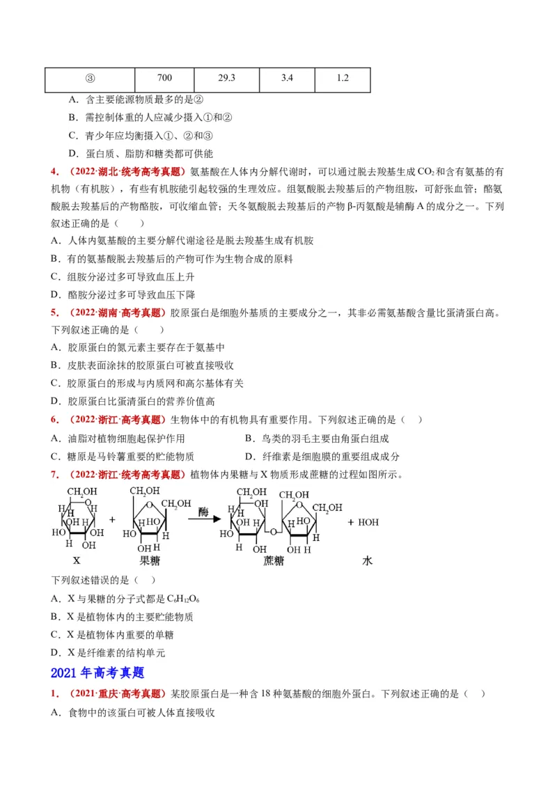 五年（2021-2025）全国高考生物真题分类汇编专题01组成细胞的分子（全国通用）（原卷版）_高考真题分类汇编_高考生物真题分类汇编（全国通用）五年（2021-2025）