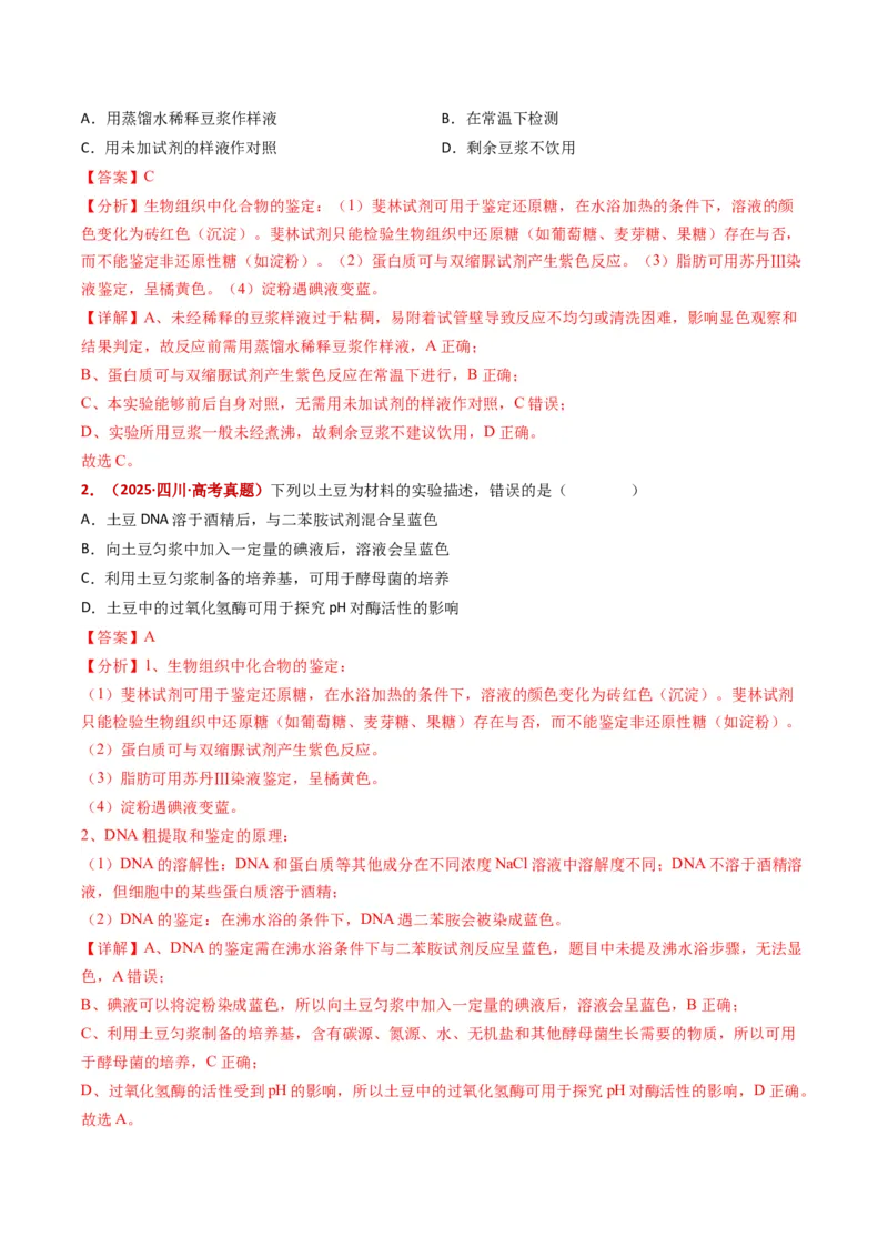五年（2021-2025）全国高考生物真题分类汇编专题01组成细胞的分子（全国通用）（原卷版）_高考真题分类汇编_高考生物真题分类汇编（全国通用）五年（2021-2025）