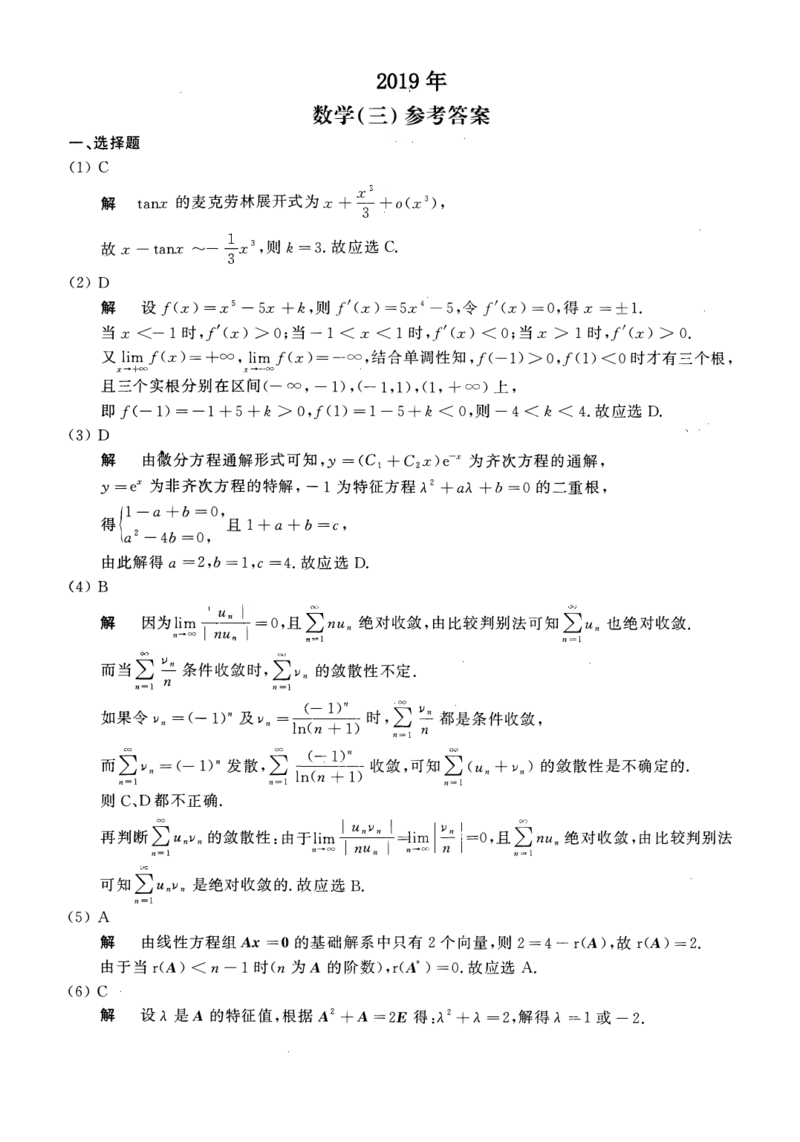 2019年数学三真题答案解析_26.考研数学（一）（二）（三）真题_26.3考研数学（三）真题_考研数学（三）真题_02.1987-2025年数三真题详解