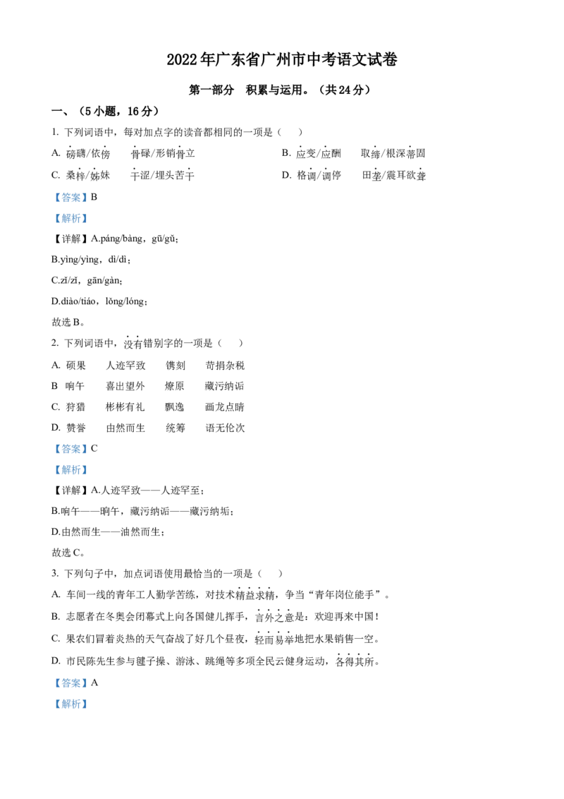 精品解析：2022年广东省广州市中考语文真题（解析版）_中考真题_1.语文中考真题2015-2024年_2022中考语文真题145份20
