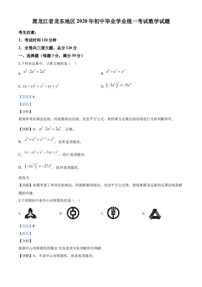 精品解析：黑龙江省龙东地区2020年中考数学试题（解析版）_中考真题_2.数学中考真题2015-2024年_2020全国多省多地中考数学真题126份