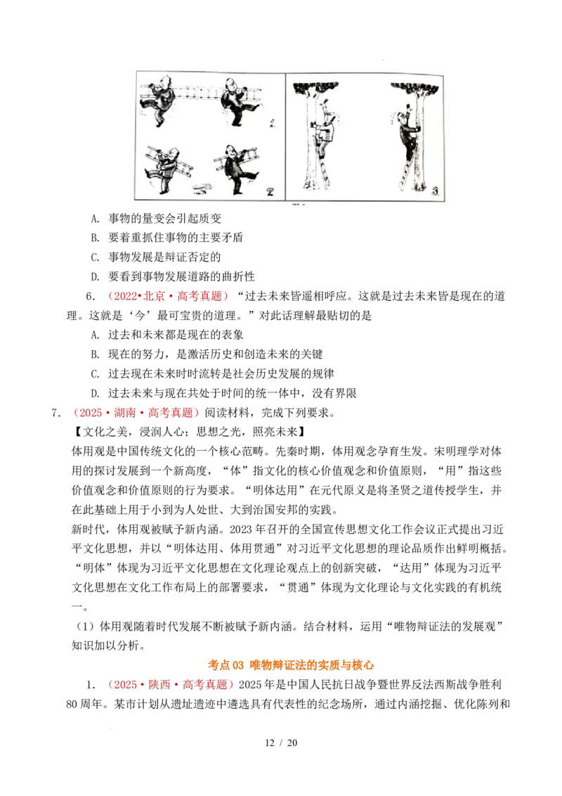 专题13把握规律（把握世界的规律）（全国通用）（原卷版）_高考真题分类汇编_高考政治真题分类汇编（全国通用）五年（2021-2025）