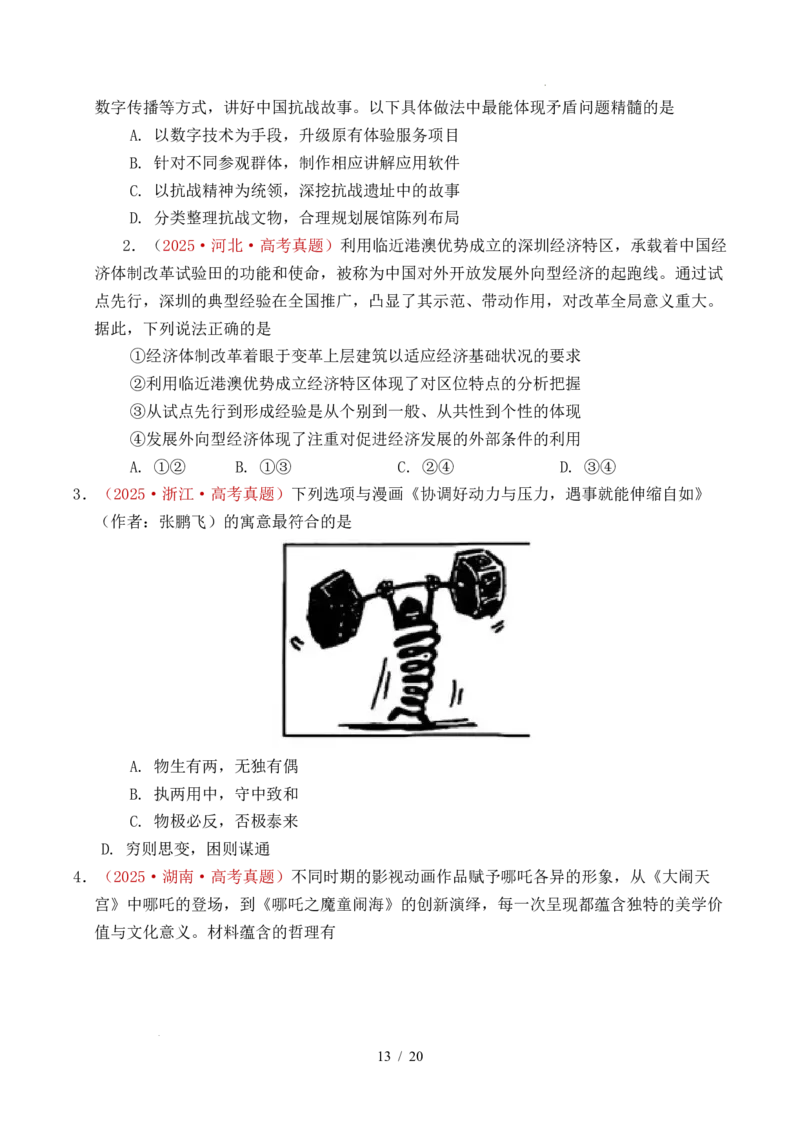专题13把握规律（把握世界的规律）（全国通用）（原卷版）_高考真题分类汇编_高考政治真题分类汇编（全国通用）五年（2021-2025）