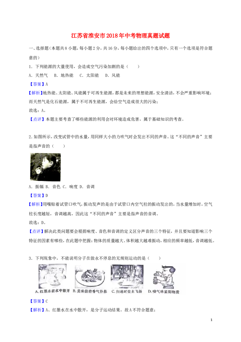 江苏省淮安市2018年中考物理真题试题（含解析）_中考真题_4.物理中考真题2015-2024年_2018年中考物理真题223份