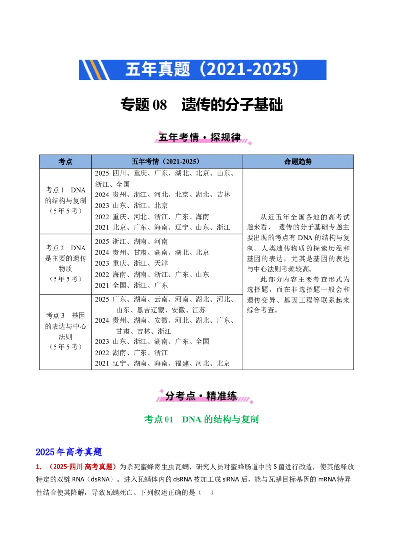 五年（2021-2025）全国高考生物真题分类汇编专题08遗传的分子基础（全国通用）（原卷版）_高考真题分类汇编_高考生物真题分类汇编（全国通用）五年（2021-2025）