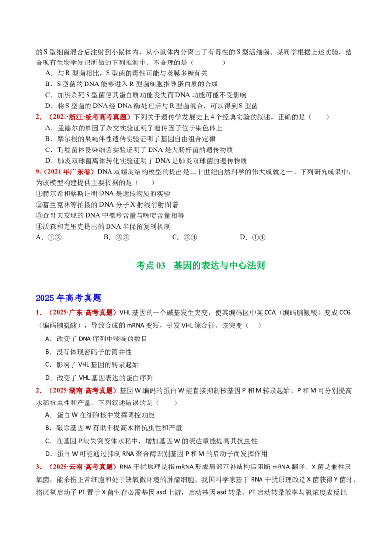 五年（2021-2025）全国高考生物真题分类汇编专题08遗传的分子基础（全国通用）（原卷版）_高考真题分类汇编_高考生物真题分类汇编（全国通用）五年（2021-2025）