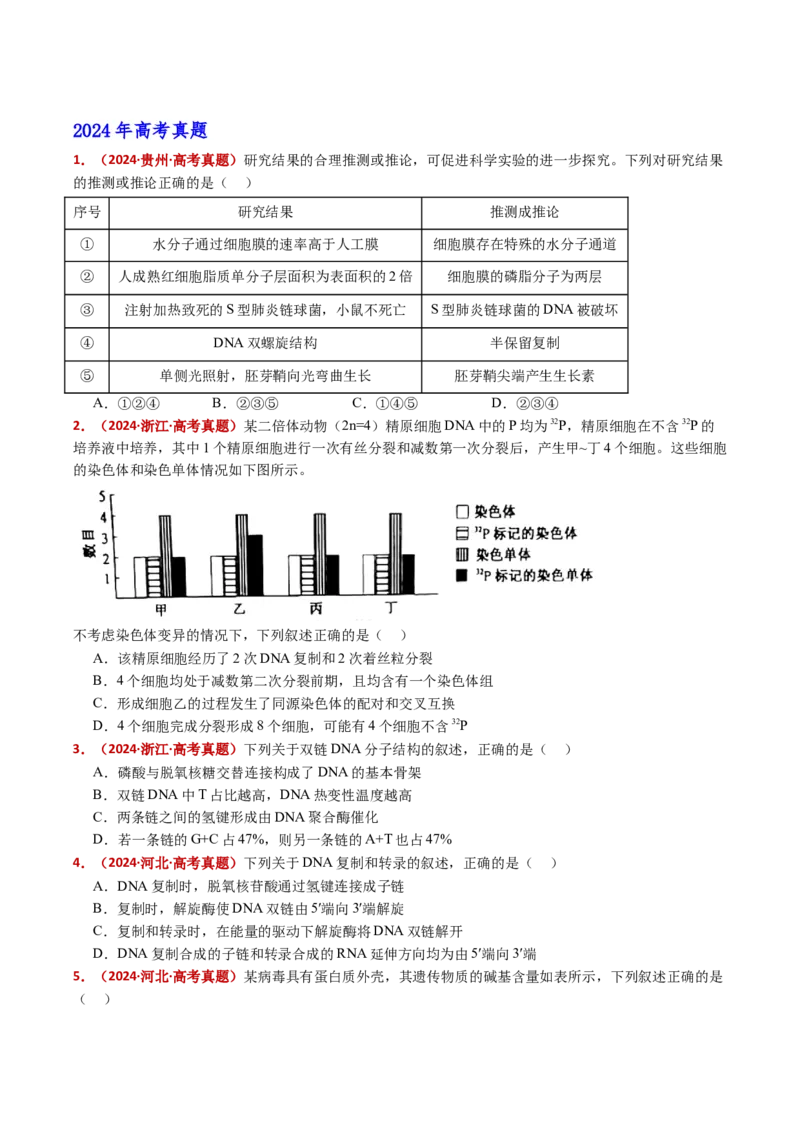 五年（2021-2025）全国高考生物真题分类汇编专题08遗传的分子基础（全国通用）（原卷版）_高考真题分类汇编_高考生物真题分类汇编（全国通用）五年（2021-2025）