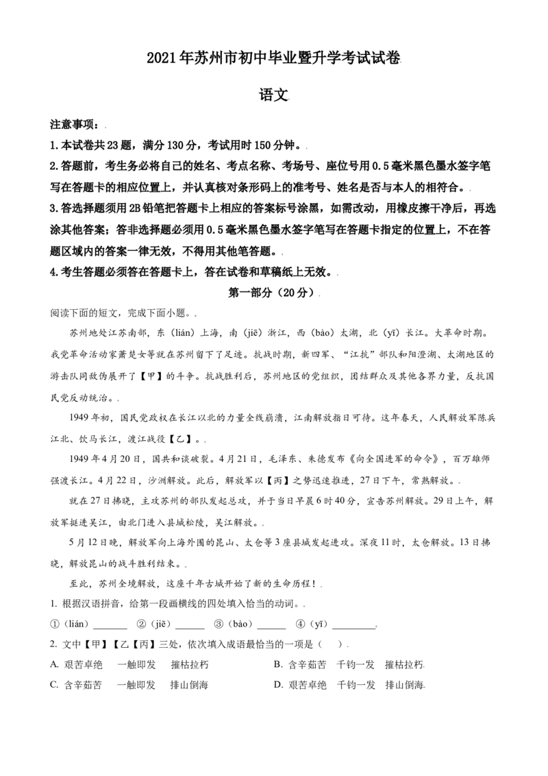 江苏省苏州市2021年中考语文试题（解析版）_中考真题_1.语文中考真题2015-2024年_2021中考语文真题86份_2021江苏省_苏州语文
