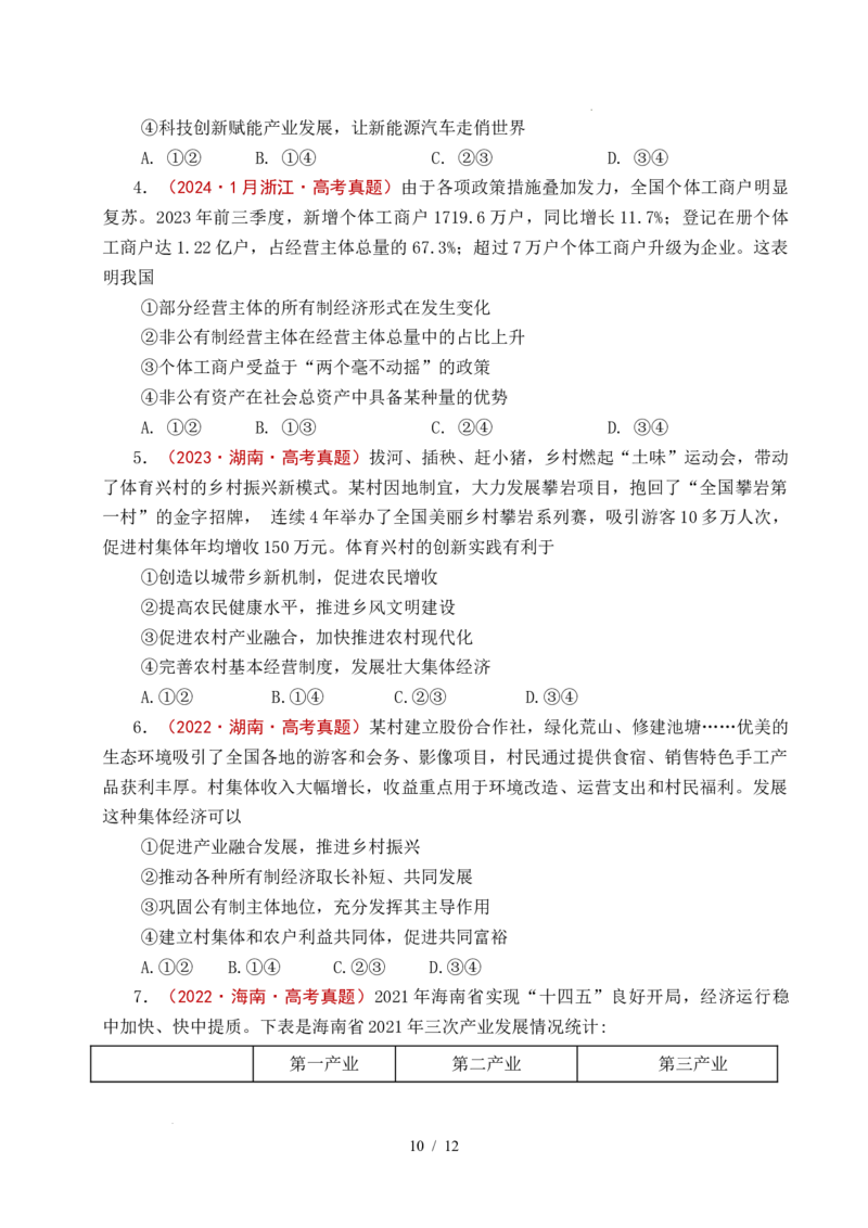 专题05生产资料所有制（我国的生产资料所有制&mdash;&mdash;公有制为主体多种所有制经济共同发展、坚持&ldquo;两个毫不动摇&rdquo;）（全国通用）（原卷版）_高考真题分类汇编