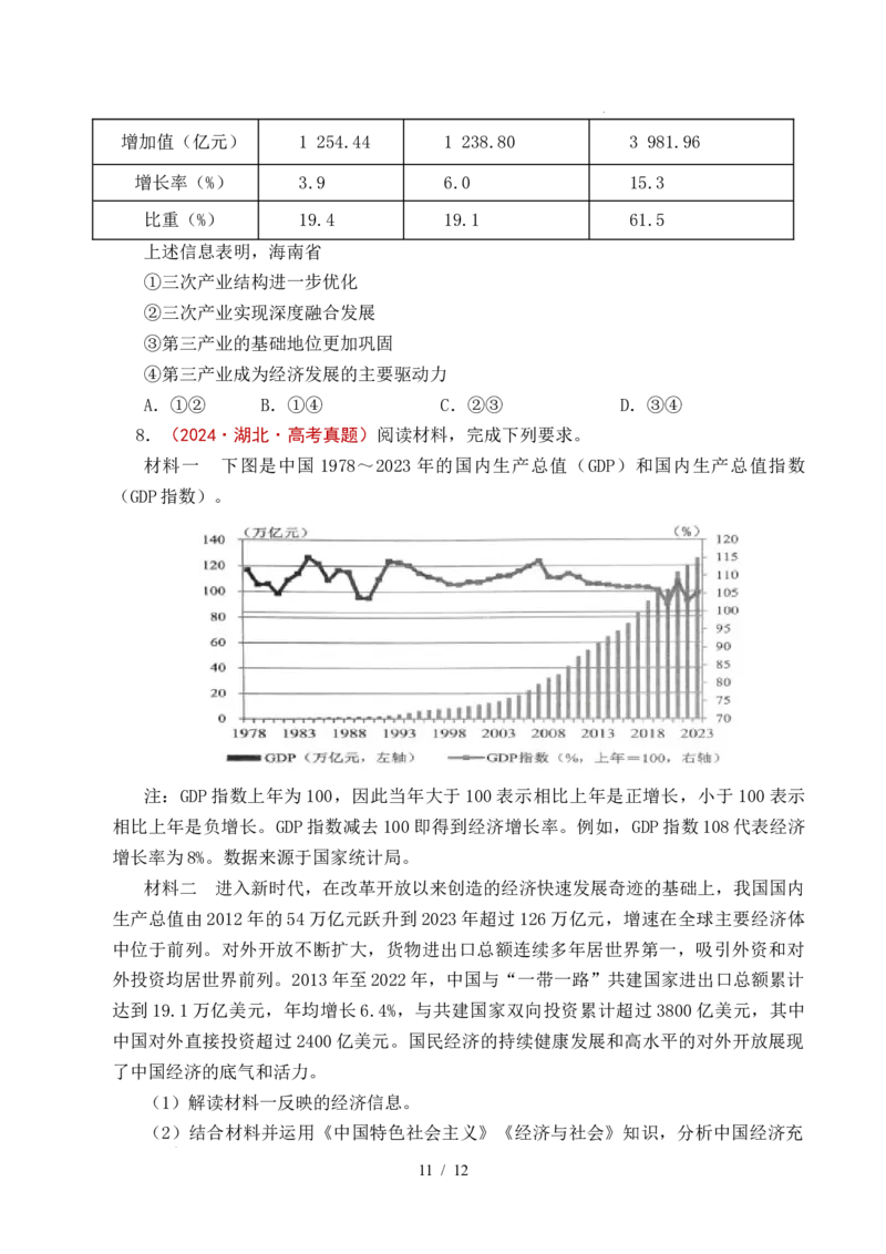 专题05生产资料所有制（我国的生产资料所有制&mdash;&mdash;公有制为主体多种所有制经济共同发展、坚持&ldquo;两个毫不动摇&rdquo;）（全国通用）（原卷版）_高考真题分类汇编