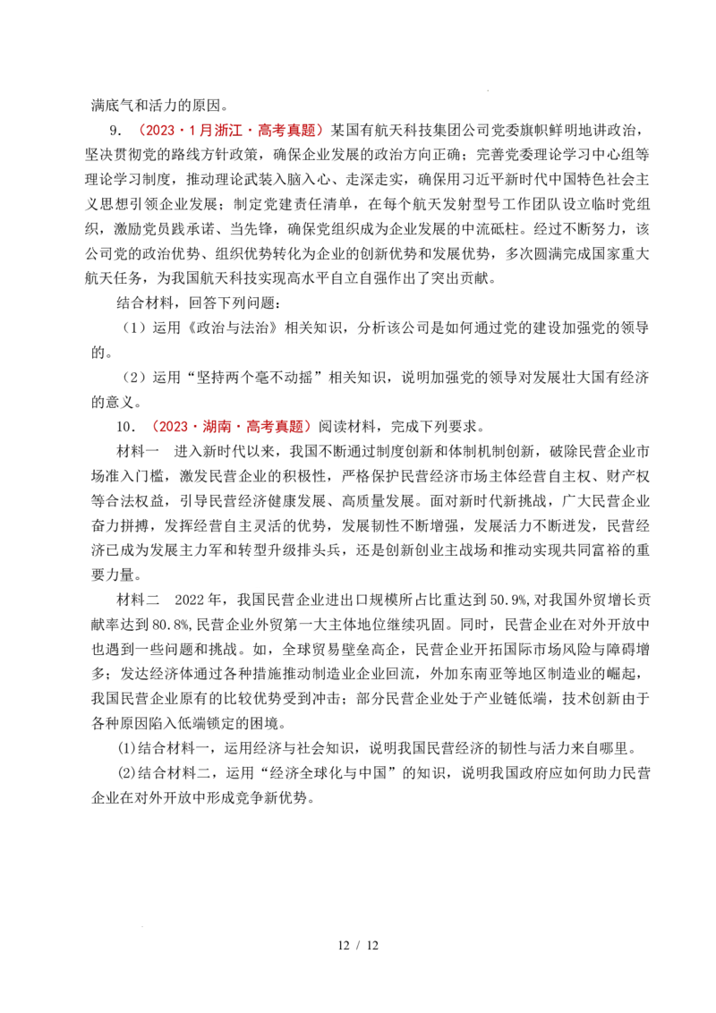 专题05生产资料所有制（我国的生产资料所有制&mdash;&mdash;公有制为主体多种所有制经济共同发展、坚持&ldquo;两个毫不动摇&rdquo;）（全国通用）（原卷版）_高考真题分类汇编