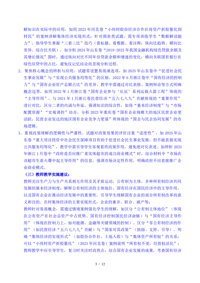 专题05生产资料所有制（我国的生产资料所有制&mdash;&mdash;公有制为主体多种所有制经济共同发展、坚持&ldquo;两个毫不动摇&rdquo;）（全国通用）（原卷版）_高考真题分类汇编
