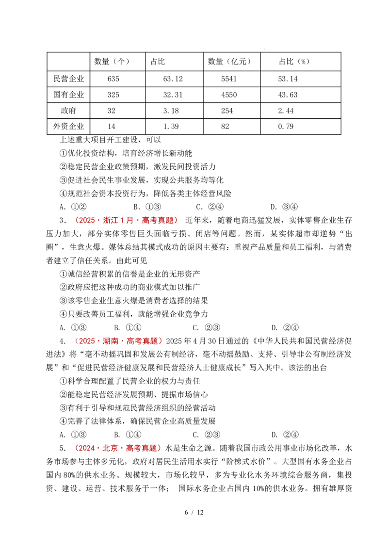 专题05生产资料所有制（我国的生产资料所有制&mdash;&mdash;公有制为主体多种所有制经济共同发展、坚持&ldquo;两个毫不动摇&rdquo;）（全国通用）（原卷版）_高考真题分类汇编