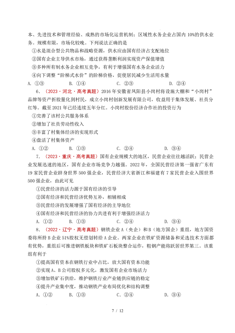 专题05生产资料所有制（我国的生产资料所有制&mdash;&mdash;公有制为主体多种所有制经济共同发展、坚持&ldquo;两个毫不动摇&rdquo;）（全国通用）（原卷版）_高考真题分类汇编