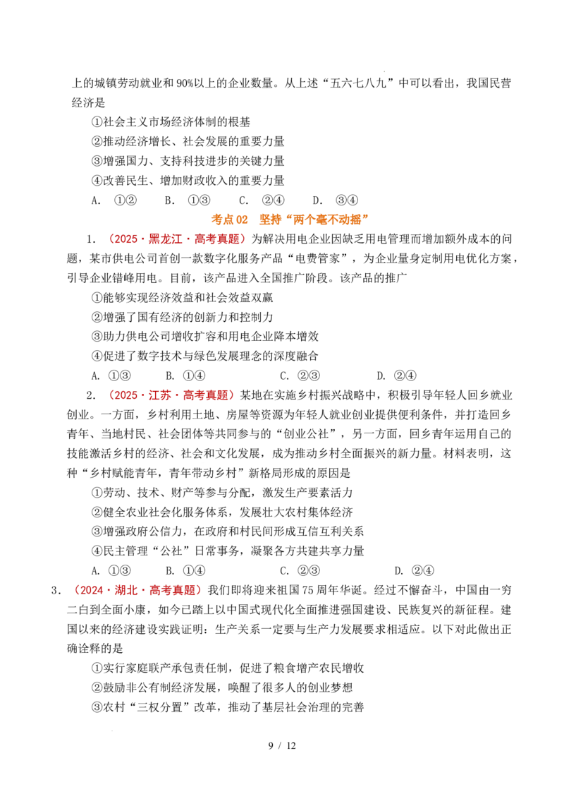 专题05生产资料所有制（我国的生产资料所有制&mdash;&mdash;公有制为主体多种所有制经济共同发展、坚持&ldquo;两个毫不动摇&rdquo;）（全国通用）（原卷版）_高考真题分类汇编