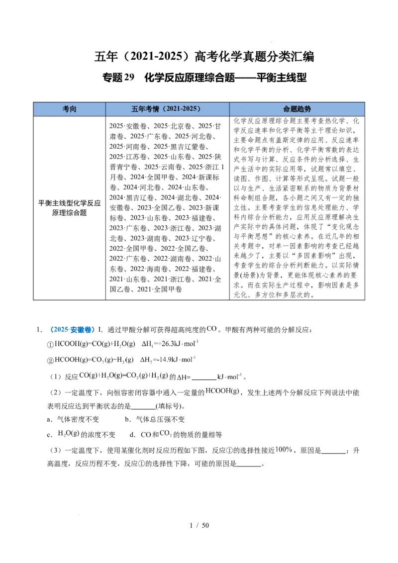专题29化学反应原理综合题&mdash;&mdash;平衡主线型_高考真题分类汇编_高考化学真题分类汇编（全国通用）五年（2021-2025）