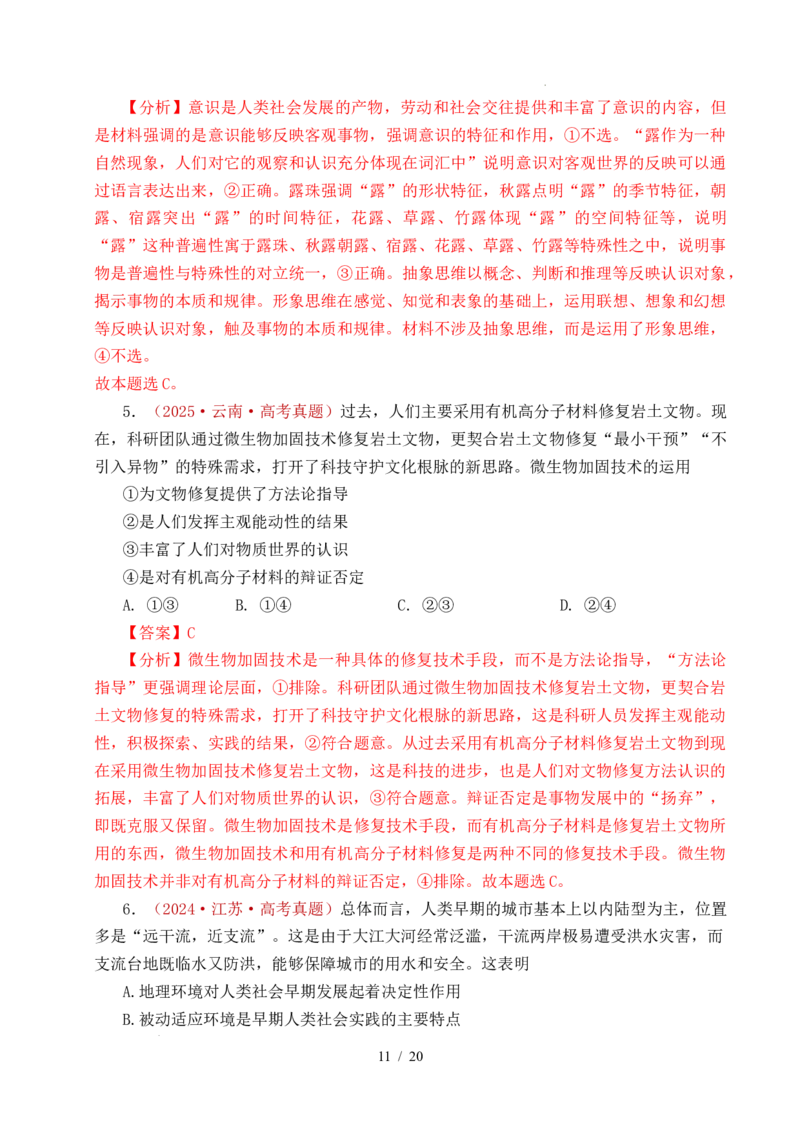专题12探索世界（时代精神的精华、探究世界的本质）（全国通用）（解析版）_高考真题分类汇编_高考政治真题分类汇编（全国通用）五年（2021-2025）