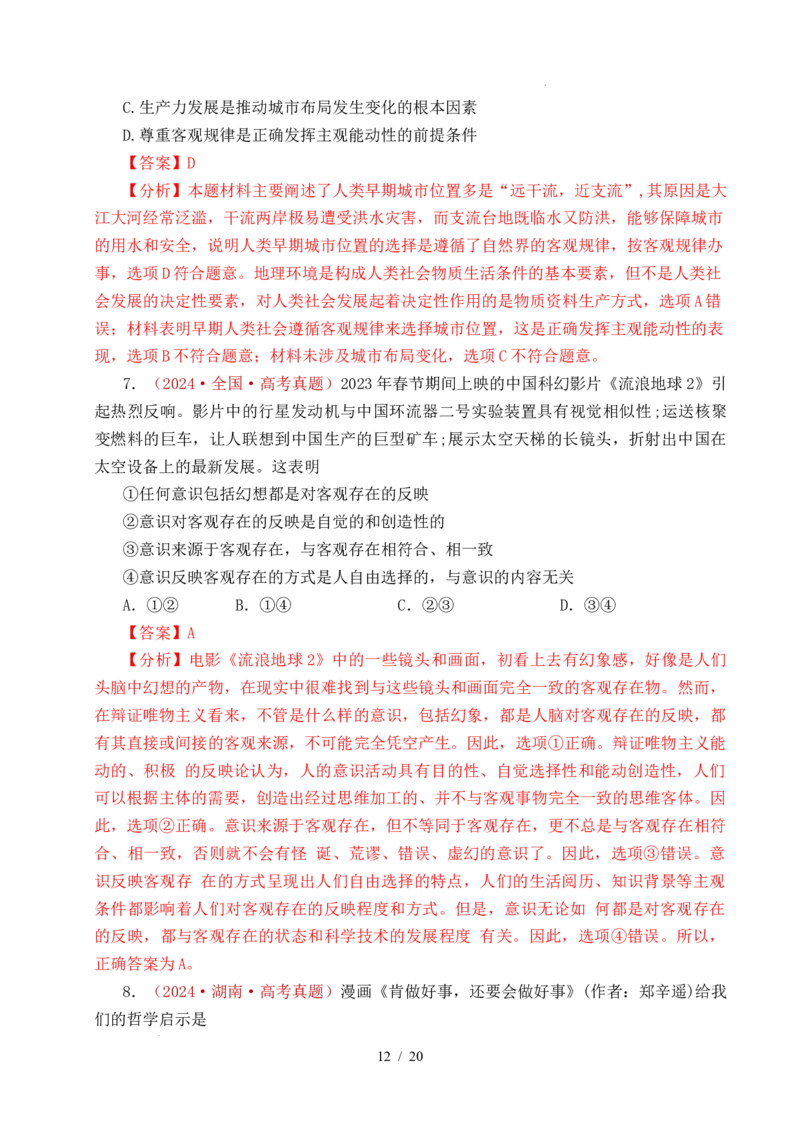 专题12探索世界（时代精神的精华、探究世界的本质）（全国通用）（解析版）_高考真题分类汇编_高考政治真题分类汇编（全国通用）五年（2021-2025）