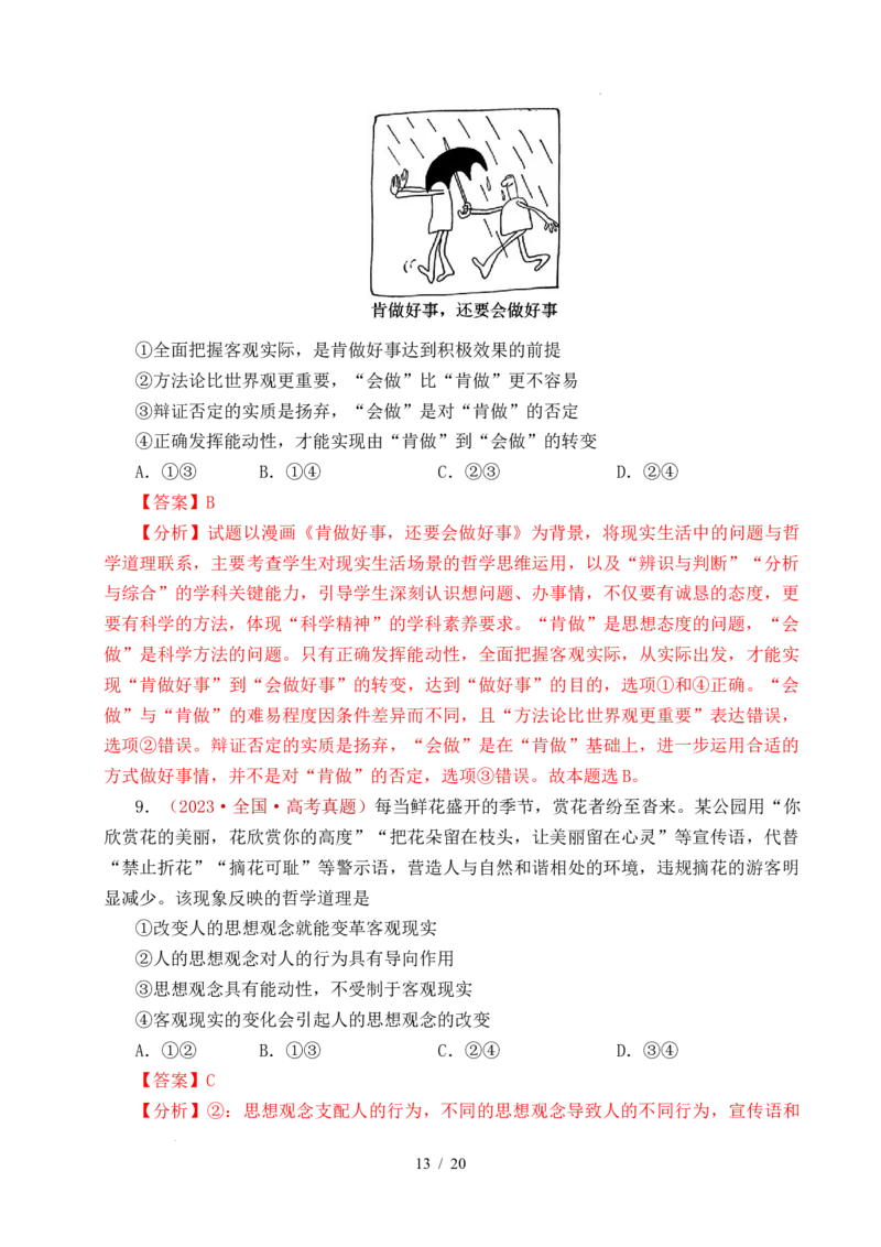专题12探索世界（时代精神的精华、探究世界的本质）（全国通用）（解析版）_高考真题分类汇编_高考政治真题分类汇编（全国通用）五年（2021-2025）