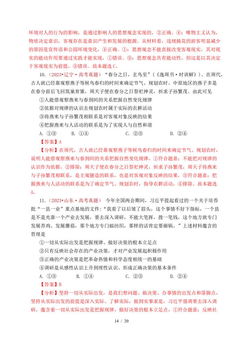 专题12探索世界（时代精神的精华、探究世界的本质）（全国通用）（解析版）_高考真题分类汇编_高考政治真题分类汇编（全国通用）五年（2021-2025）