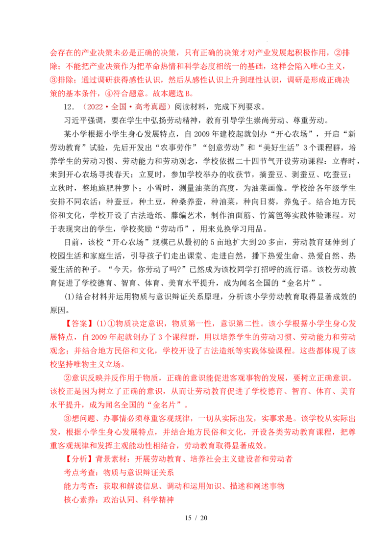 专题12探索世界（时代精神的精华、探究世界的本质）（全国通用）（解析版）_高考真题分类汇编_高考政治真题分类汇编（全国通用）五年（2021-2025）