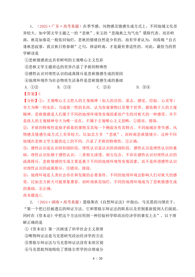 专题12探索世界（时代精神的精华、探究世界的本质）（全国通用）（解析版）_高考真题分类汇编_高考政治真题分类汇编（全国通用）五年（2021-2025）