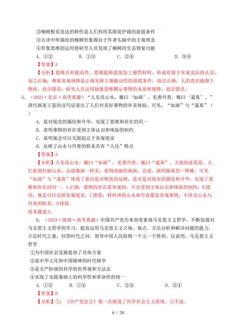 专题12探索世界（时代精神的精华、探究世界的本质）（全国通用）（解析版）_高考真题分类汇编_高考政治真题分类汇编（全国通用）五年（2021-2025）