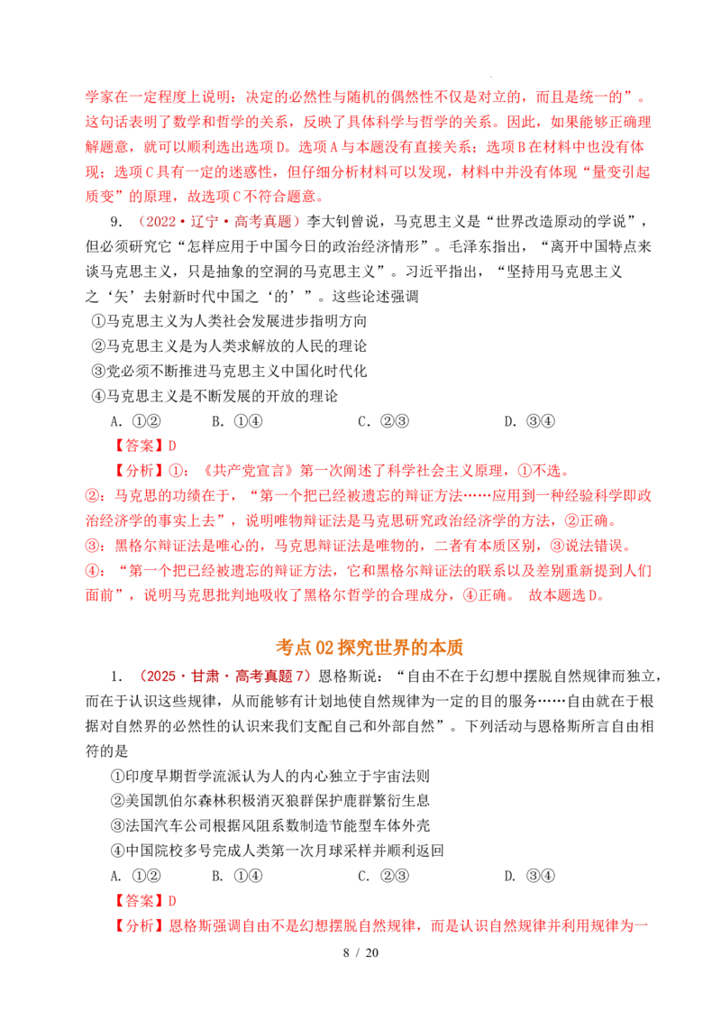 专题12探索世界（时代精神的精华、探究世界的本质）（全国通用）（解析版）_高考真题分类汇编_高考政治真题分类汇编（全国通用）五年（2021-2025）
