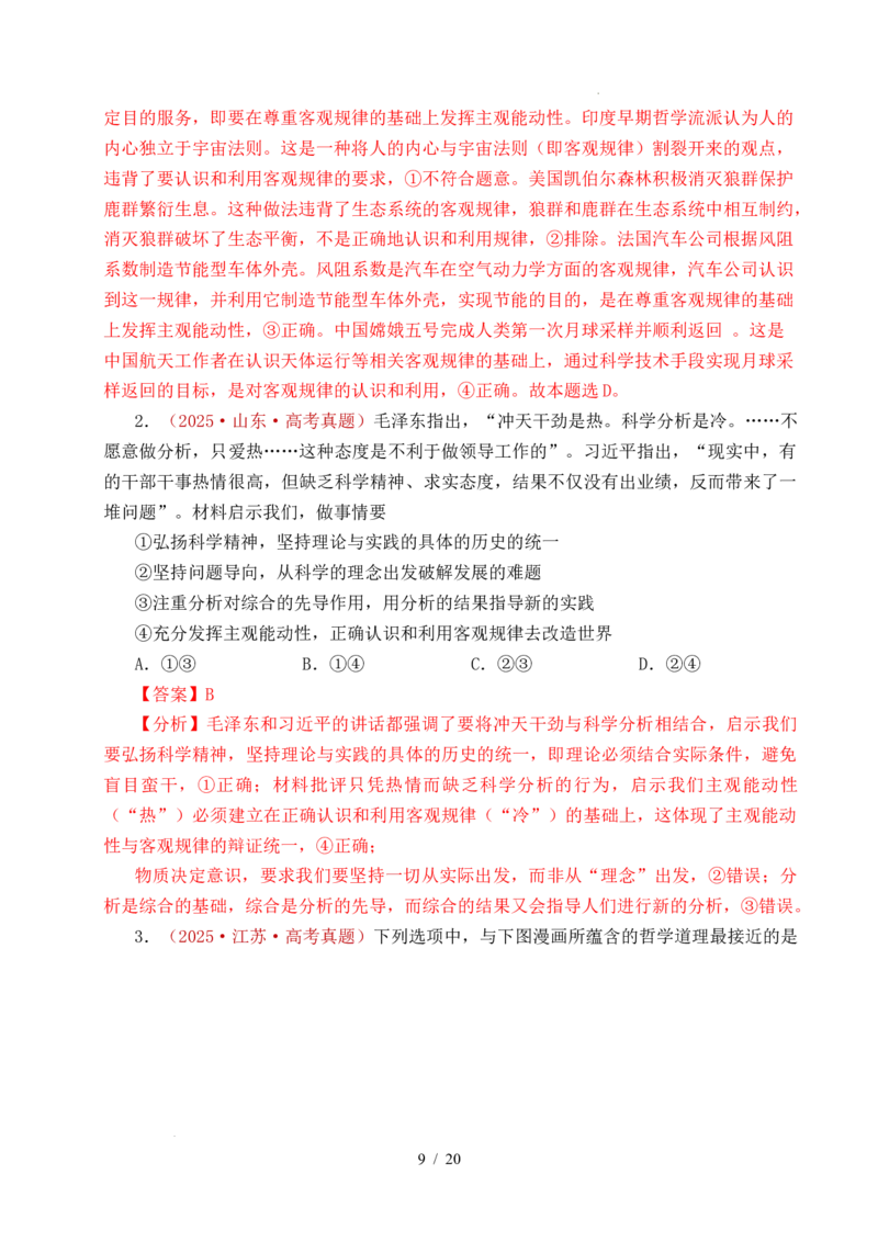 专题12探索世界（时代精神的精华、探究世界的本质）（全国通用）（解析版）_高考真题分类汇编_高考政治真题分类汇编（全国通用）五年（2021-2025）