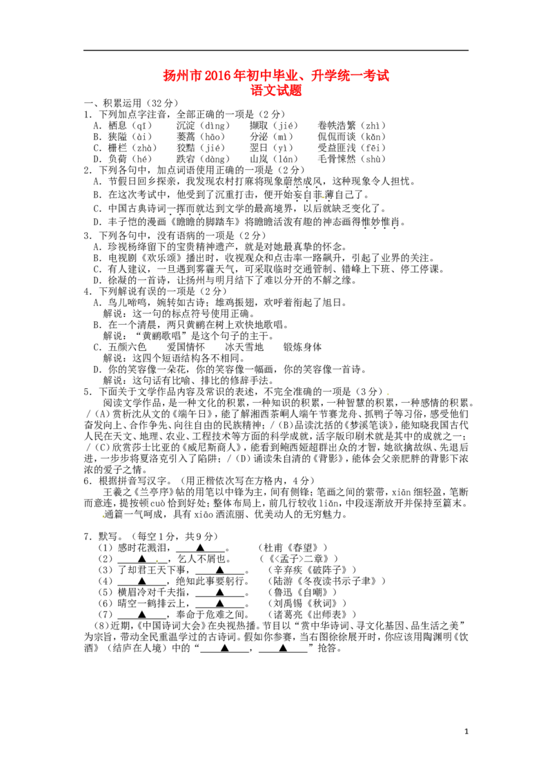 江苏省扬州市2016年中考语文真题试题（含答案）_中考真题_1.语文中考真题2015-2024年_2016年全国中考语文140份_2016年全国中考YuWen140份