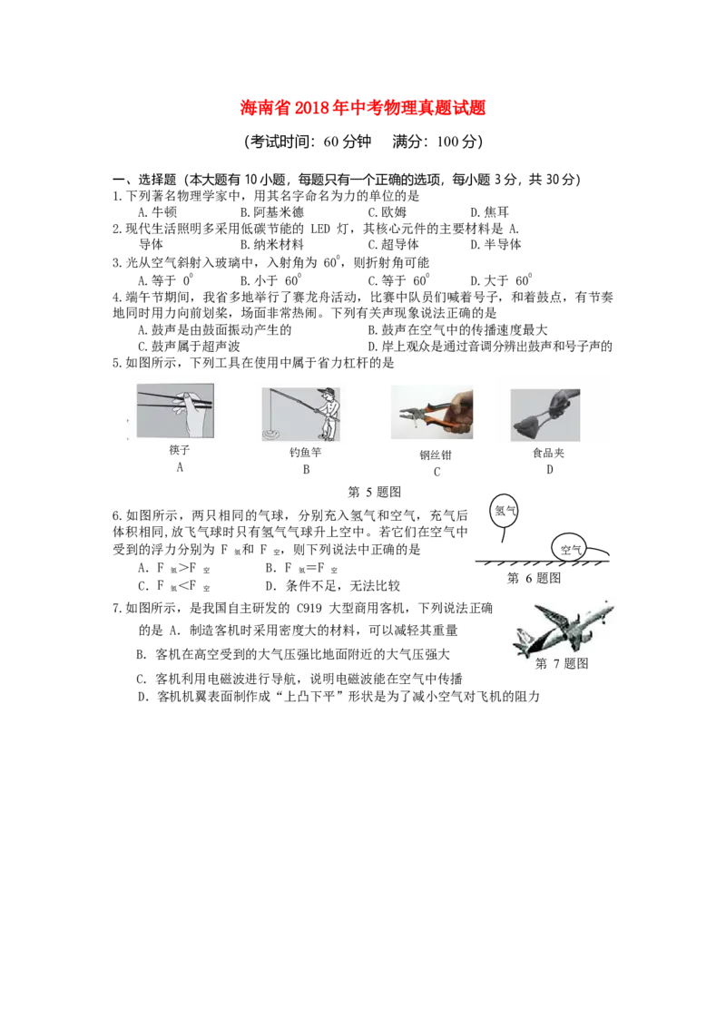 海南省2018年中考物理真题试题（含答案）_中考真题_4.物理中考真题2015-2024年_2018年中考物理真题223份