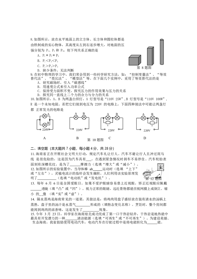 海南省2018年中考物理真题试题（含答案）_中考真题_4.物理中考真题2015-2024年_2018年中考物理真题223份