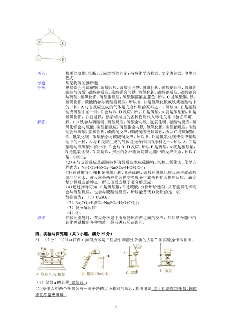 江西省2014年中考化学试题（含答案）_中考真题_5.化学中考真题2015-2024年_地区卷_江西化学-全省统一卷14-21