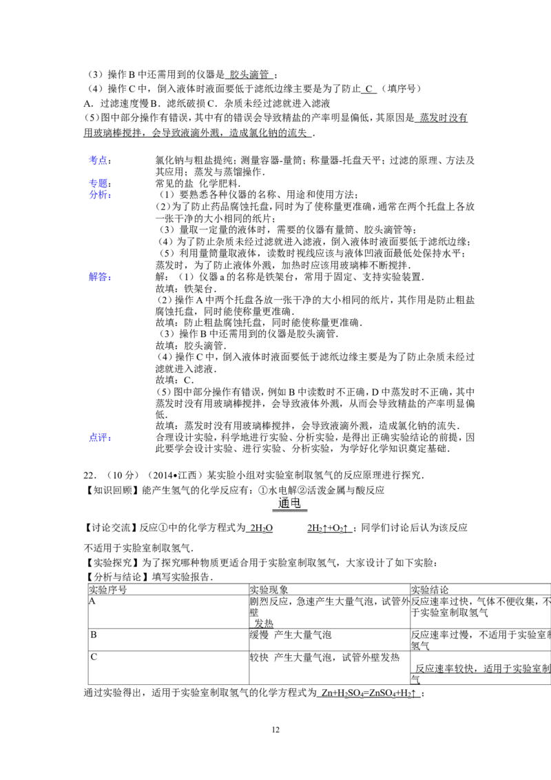江西省2014年中考化学试题（含答案）_中考真题_5.化学中考真题2015-2024年_地区卷_江西化学-全省统一卷14-21