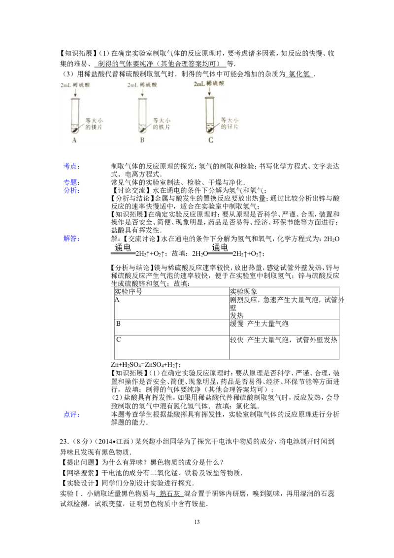 江西省2014年中考化学试题（含答案）_中考真题_5.化学中考真题2015-2024年_地区卷_江西化学-全省统一卷14-21