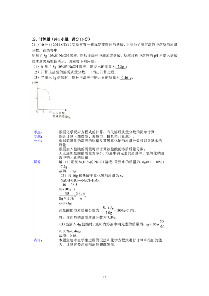 江西省2014年中考化学试题（含答案）_中考真题_5.化学中考真题2015-2024年_地区卷_江西化学-全省统一卷14-21