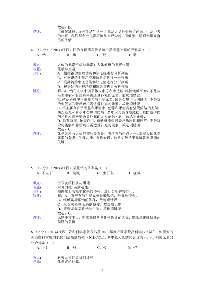 江西省2014年中考化学试题（含答案）_中考真题_5.化学中考真题2015-2024年_地区卷_江西化学-全省统一卷14-21