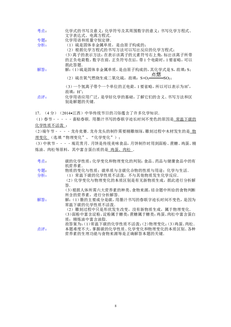 江西省2014年中考化学试题（含答案）_中考真题_5.化学中考真题2015-2024年_地区卷_江西化学-全省统一卷14-21