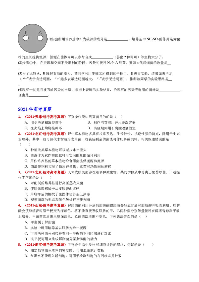 五年（2021-2025）全国高考生物真题分类汇编专题20发酵工程（全国通用）（原卷版）_高考真题分类汇编_高考生物真题分类汇编（全国通用）五年（2021-2025）