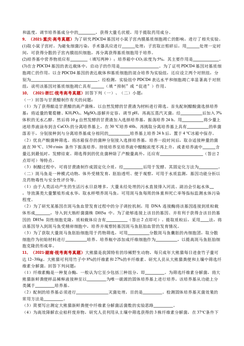 五年（2021-2025）全国高考生物真题分类汇编专题20发酵工程（全国通用）（原卷版）_高考真题分类汇编_高考生物真题分类汇编（全国通用）五年（2021-2025）