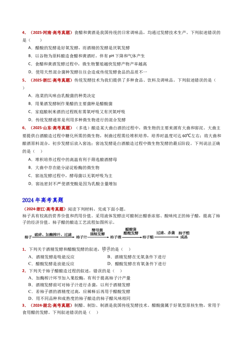 五年（2021-2025）全国高考生物真题分类汇编专题20发酵工程（全国通用）（原卷版）_高考真题分类汇编_高考生物真题分类汇编（全国通用）五年（2021-2025）