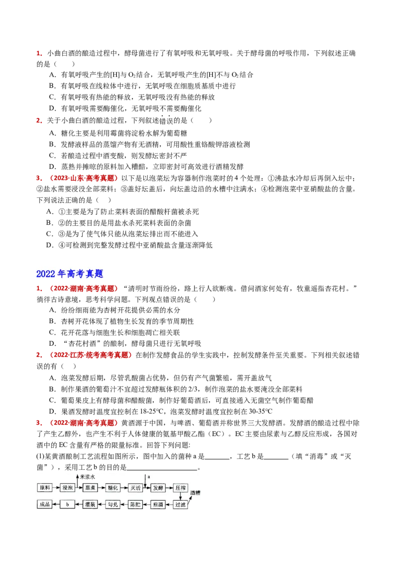 五年（2021-2025）全国高考生物真题分类汇编专题20发酵工程（全国通用）（原卷版）_高考真题分类汇编_高考生物真题分类汇编（全国通用）五年（2021-2025）