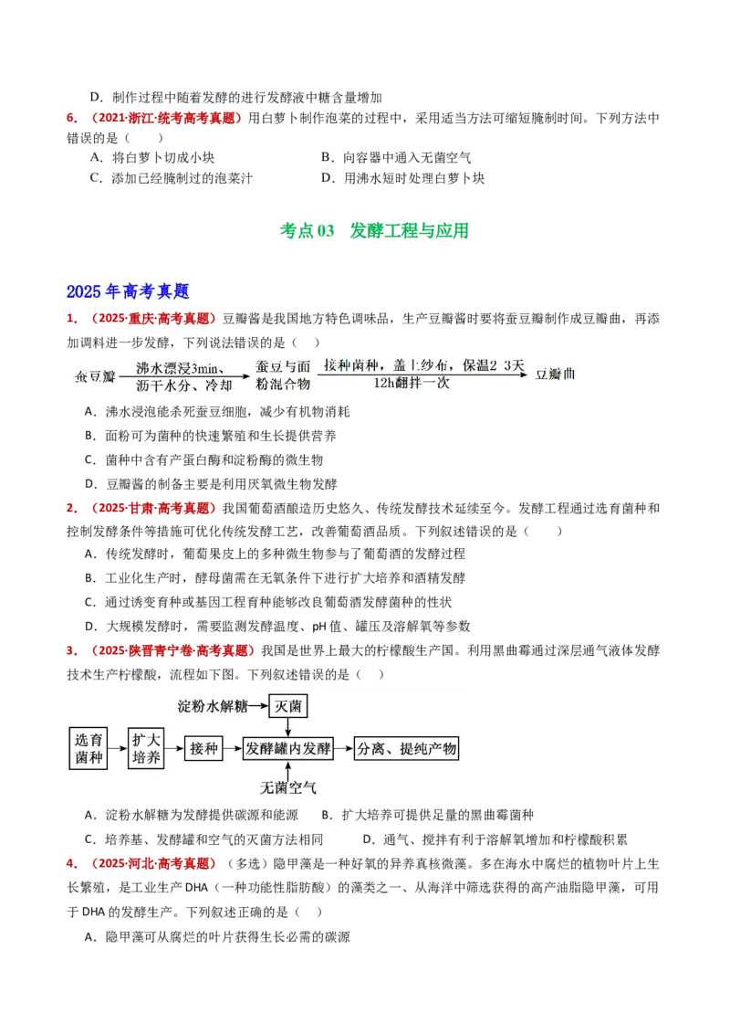 五年（2021-2025）全国高考生物真题分类汇编专题20发酵工程（全国通用）（原卷版）_高考真题分类汇编_高考生物真题分类汇编（全国通用）五年（2021-2025）