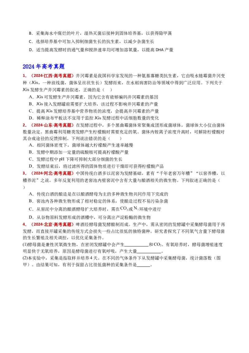五年（2021-2025）全国高考生物真题分类汇编专题20发酵工程（全国通用）（原卷版）_高考真题分类汇编_高考生物真题分类汇编（全国通用）五年（2021-2025）