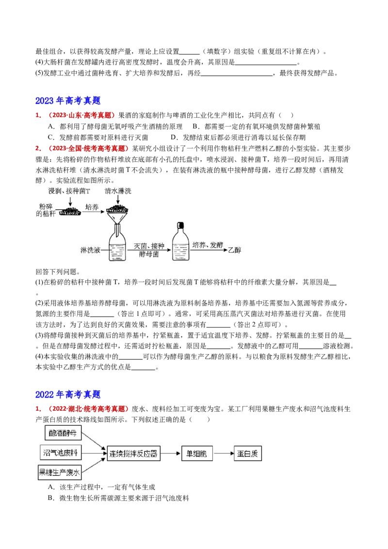 五年（2021-2025）全国高考生物真题分类汇编专题20发酵工程（全国通用）（原卷版）_高考真题分类汇编_高考生物真题分类汇编（全国通用）五年（2021-2025）