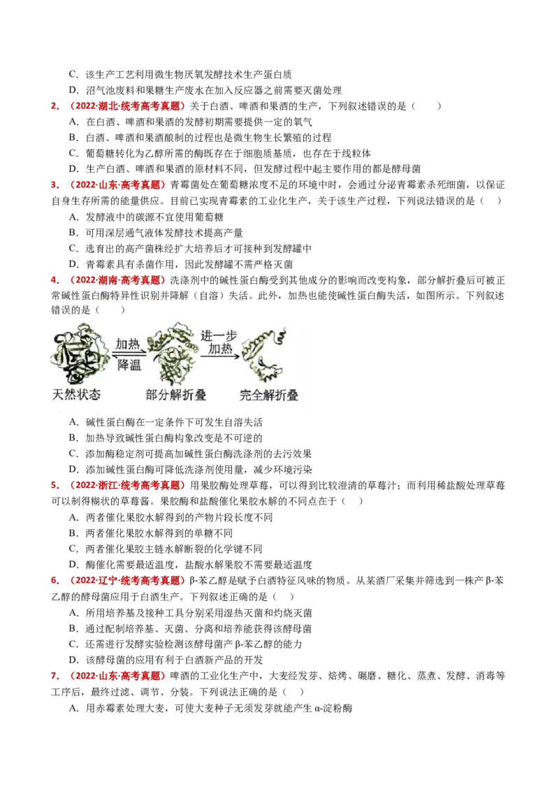 五年（2021-2025）全国高考生物真题分类汇编专题20发酵工程（全国通用）（原卷版）_高考真题分类汇编_高考生物真题分类汇编（全国通用）五年（2021-2025）