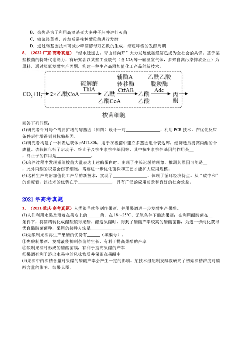 五年（2021-2025）全国高考生物真题分类汇编专题20发酵工程（全国通用）（原卷版）_高考真题分类汇编_高考生物真题分类汇编（全国通用）五年（2021-2025）