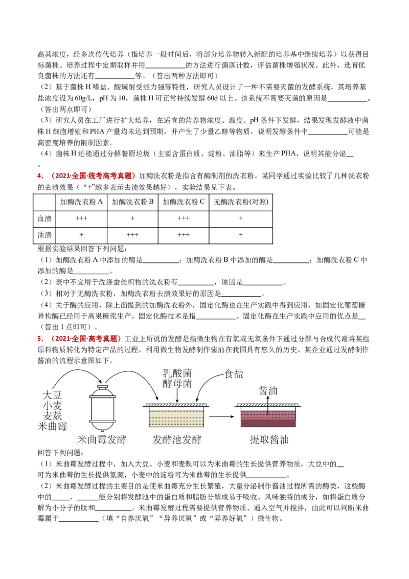 五年（2021-2025）全国高考生物真题分类汇编专题20发酵工程（全国通用）（原卷版）_高考真题分类汇编_高考生物真题分类汇编（全国通用）五年（2021-2025）