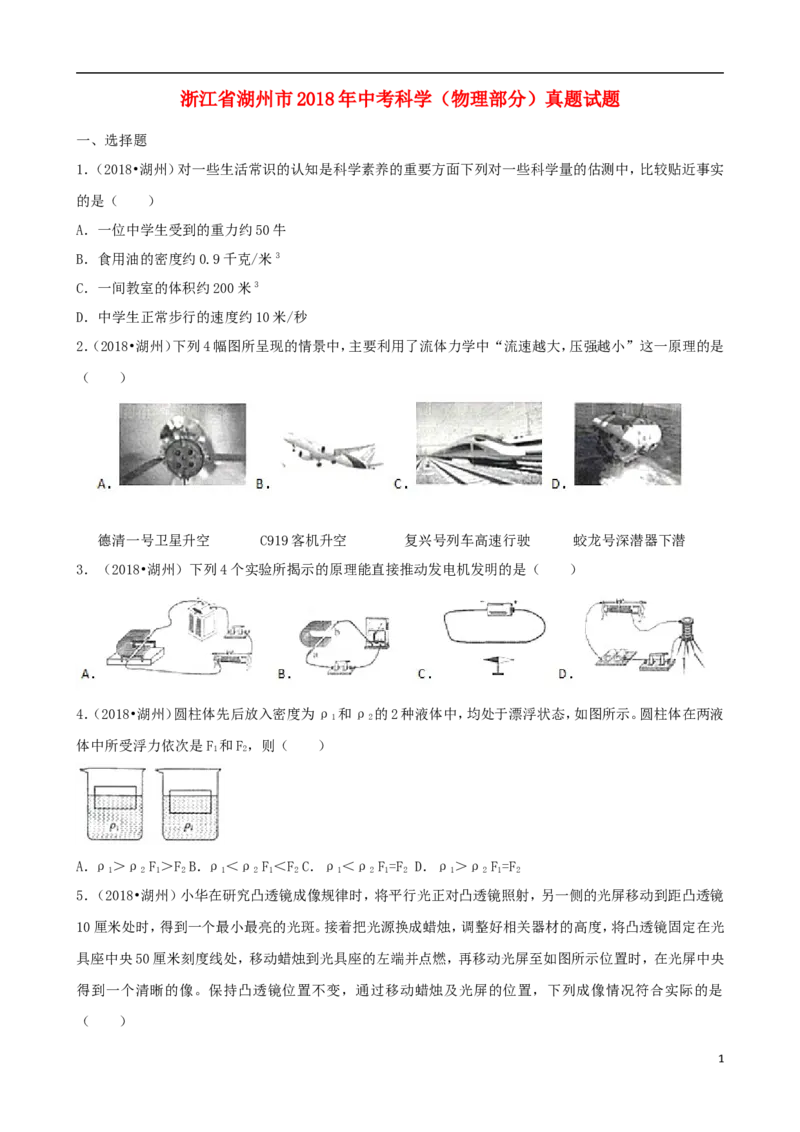 浙江省湖州市2018年中考科学（物理部分）真题试题（含解析）_中考真题_4.物理中考真题2015-2024年_2018年中考物理真题223份